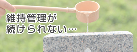 維持管理が続けられない・・・